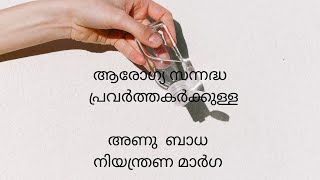 ആരോഗ്യ സന്നദ്ധ പ്രവർത്തകർക്കുള്ള  അണു  ബാധ  നിയന്ത്രണ മാർഗ  നിർദ്ദേശങ്ങൾ||Disinfectation|