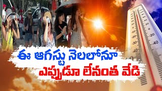 ఆగష్టులో అధిక వేడి | Highest Temperature Recorded Global Wide | in August European Climate Service