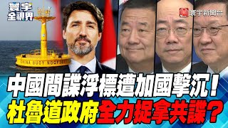 P3 中國間諜浮標遭加國擊沉！杜魯道政府全力捉拿共諜？【#寰宇全視界】 20230225 @globalnewstw