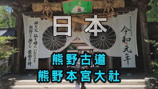 阿吉去日本 | 熊野古道  中邊路 (發心門王子--熊野本宮大社) | 日本健行