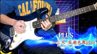 八三夭831-眉飛色舞PLUS 電吉他cover