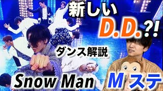 久々の D.D. 披露で見えたSnow Manの変化とは…!? ダンス解説inミュージックステーション