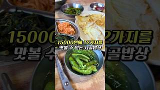 양주에 가서 15,000원 내면 배터지게 먹는 청국장 맛집 #유명식당