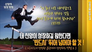 [그리스도의 장성한 분량까지 성장하는 방법 2 ] \