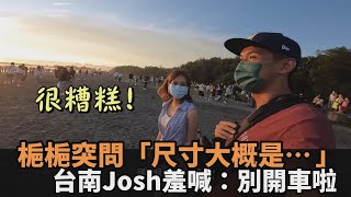 全網梔持！啦啦隊正妹「學雞叫」Josh一臉寵溺笑　羞喊：別開車啦－民視新聞