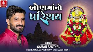 બોણ માંનો પરિચય | Bon Mano Parichay | Gaman Santhal | Gujarati Devotional Song 2024