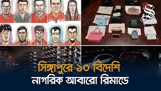 শত কোটি ডলার পাচার: ১০ বিদেশির জামিন নাকচ করল সিঙ্গাপুর