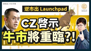 幣安Launchpad上線Hooked Protocol｜HOOK 會是下一個StepN(GMT幣)?!｜連環爆後 幣市有機會見底?!👀｜CZ最看好Web3, SocialFi? 可以如何佈局🧐