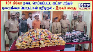 101 கிலோ தடை செய்யப்பட்ட குட்கா மற்றும் புகையிலை பொருட்கள் பறிமுதல் - இருவர் கைது | #RAGAMNEWS