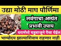 उद्या माघपौर्णिमा लवंगाचा प्रभावी उपाय घरामध्ये चहूबाजूने पैसा येईल प्रगती होईल गरिबी संपेल..