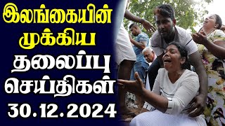 இன்றைய தலைப்புச் செய்திகள் | 30.12.2024 | Today Sri Lanka Tamil News | Tamil oli Tamil Morning News