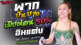 พากยันยาง + เมียผ่อน50% + อินแต่ง #รวมเพลงใหม่ล่าสุด - นุ่น ธิดาพร สายรักษ์ ลานระรื่นวัดปากแซงปี68