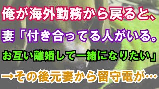 【修羅場】俺が海外勤務から戻ると、妻「付き合ってる人がいる。お互い離婚して一緒になりたい」→その後元妻から留守電が…