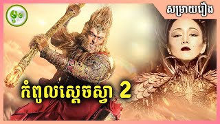 The Monkey King 2 | កំពូលស្តេចស្វា | ម្អម សម្រាយរឿង