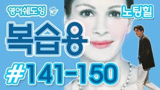 [영어쉐도잉]100LS 복습용 노팅힐 #141-150