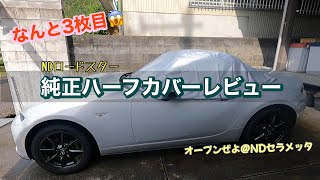 なんと３枚目!!純正ハーフカバーレビュー／NDロードスター