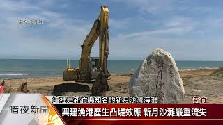 減緩沙灘流失 竹北新月沙灘工程7月底完工【客家新聞20210611】