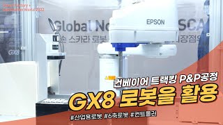 [SFAW2022] Conveyor tracking high-speed P\u0026P solution using high-end Scara GX8 robot _ Epson Korea