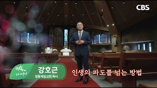 인생의 파도를 넘는 방법 (강호근 목사/정동제일교회) CBS 행복다이어리