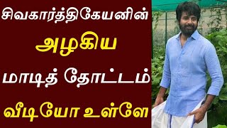 சிவகார்த்திகேயனின் அழகிய தோட்டம் முழு வீடியோ உள்ளே! Sivakarthikayan Home Tour | Cinema Times |