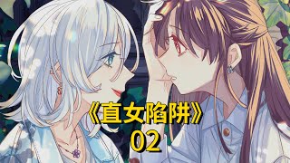 直女陷阱02 | 职场双女主漫画配音 | 周总是怎么知道我养猫的？！