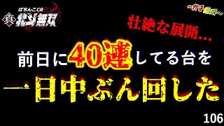 【CR真・北斗無双】ガチで稼ぎにいく実践106.前日こんなに出てたら「次の日は怖い...」と敬遠されがちだが、一日中ぶん回した！！壮絶な戦い...！！