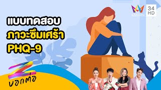 แบบทดสอบภาวะซึมเศร้า PHQ-9 | Z Story