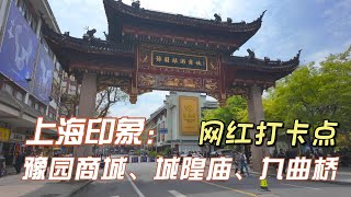 【上海印象】老城隍庙｜豫园商城｜九曲桥｜上海小吃