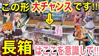 【ベネクス大和】初日100円2playの甘い誘惑⁉︎激ムズ長箱のフィギュアは○○を意識して‼︎【クレーンゲーム攻略】【UFOキャッチャー】