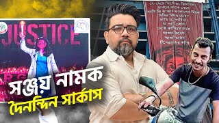 আপনাদের বোকা বানাচ্ছে। শুনুন, বুঝুন, ভাবুন।|Sanjay Rai| |RGKar| |CPIM| |BJP| |Riju Dutta|