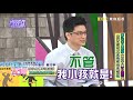 傳染病大爆發！父母千萬不要慌？！《請你跟我這樣過》 ep998 完整版 ivy vicky