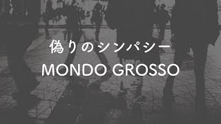 【生音風カラオケ】偽りのシンパシー - MONDO GROSSO【歌詞付き】