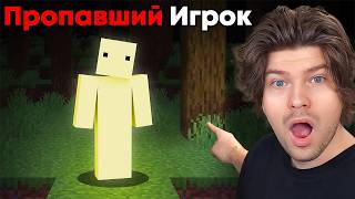 😱Майнкрафт, но Я РАССЛЕДУЮ МИР ПРОПАВШЕГО ИГРОКА..