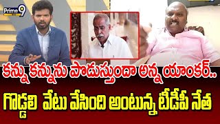 కన్ను కన్నును పొడుస్తుందా అన్న యాంకర్..గొడ్డలి  వేటు వేసింది అంటున్న టీడీపీ నేత  | Prime Debate