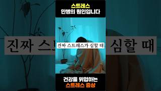 진짜 심각한 스트레스 심할 때 증상 5가지