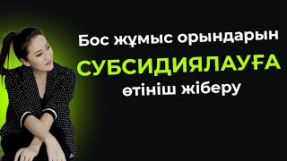 Бос жұмыс орындарын субсидиялауға өтініш жіберу.| Заявка на субсидирование рабочих мест