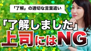 「了解しました」は上司に失礼。「了解」の意味と上司への適切な言葉と例文