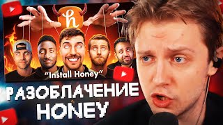 СТИНТ СМОТРИТ: КРУПНЕЙШИЙ СКАМ в ИСТОРИИ ЮТУБА - РАСШИРЕНИЕ HONEY