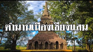 ตำนานเมืองเชียงแสน นครในตำนานล้านนา