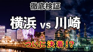 【白黒つけようぜ】横浜VS川崎どちらが良い街なのか徹底検証してみた！比較！【人口/経済/住みやすさ/駅前/人口密度/面積】