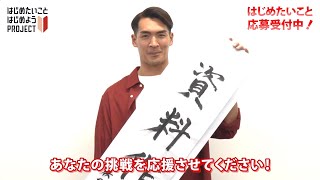 品川CC横浜監督としても躍動！槙野智章さんが2025年にはじめたいこととは…？｜アコム はじめたいこと、はじめよう！プロジェクト