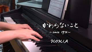 【ピアノ弾き語り】KOKIA - かわらないこと〜since1976〜