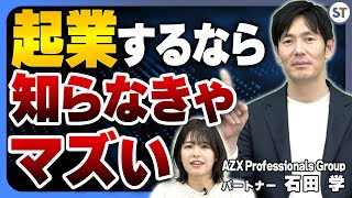 【新企画】起業家が知っておくべき法律の知識をわかりやすく解説！【スタートアップ法律相談所 vol.01】