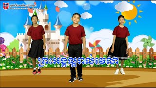 ព្រះអង្គល្អរាល់វេលា  - God Is Good, All the Time