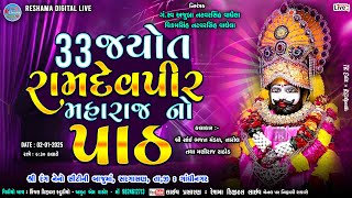 🔴Live શ્રી રામદેવ પીર મહારાજ નો 33 જ્યોત નો પાઠ : સ્થળ - સરગાસણ (ગાંધીનગર) | 02 January - 2025