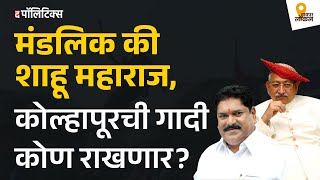 LoksabhaElection2024 : Shahu Maharaj कोल्हापूरच्या मैदानात ?। Vasanta Bhosale । हायपर लोकल । Ep - 4