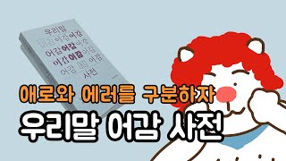 애로와 에러를 구분해야할 때 | 우리말 어감 사전 - 안상순