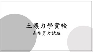 土壤力學實驗 - Test 09 直接剪力試驗 Direct Shear Test