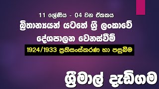 බි‍්‍රතාන්‍යයන් යටතේ ශ‍්‍රී ලංකාවේ දේශපාලන වෙනස්වීම් : 1920 | 1924 | 1931 | 1947 ප‍්‍රතිසංස්කරණ