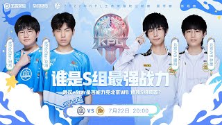 【2022KPL夏季赛】武汉eStarPro vs 北京WB（S组）